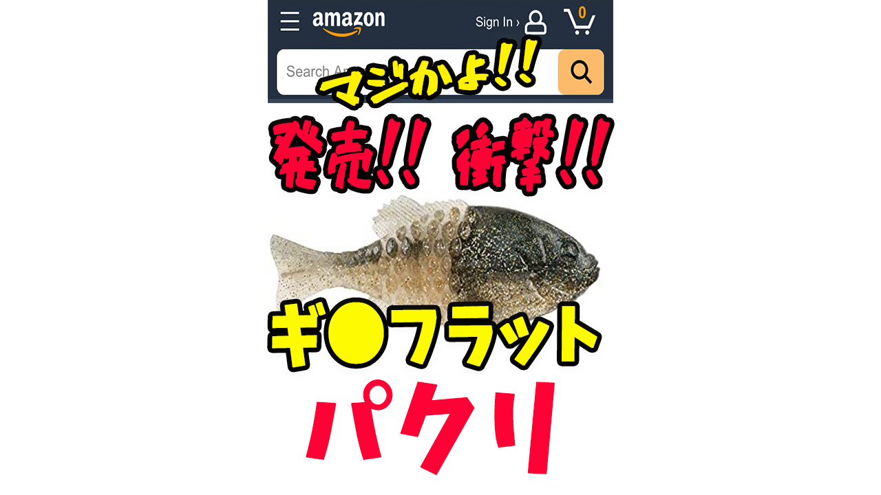 Vovoちゃんのreal Net Life 悲報 ギルフラットのパクリ 発売