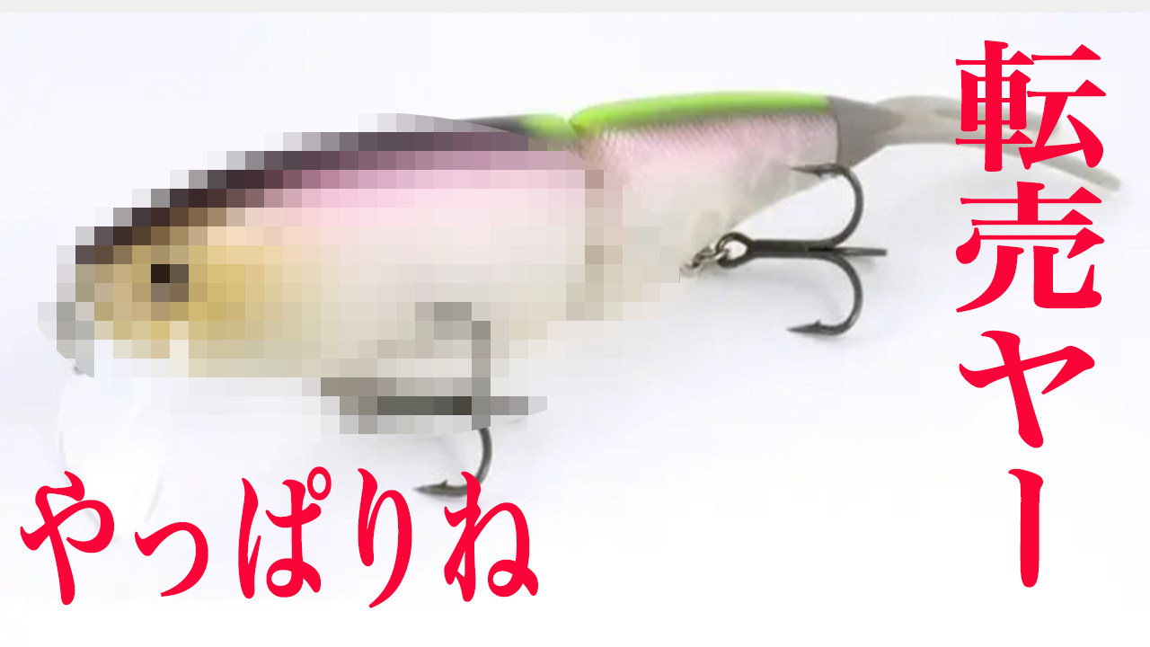 Vovoちゃんのreal Net Life 転売ヤー やっぱりそう来るよね